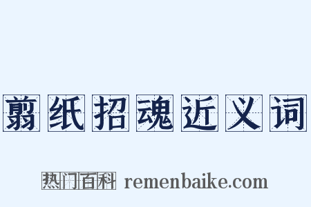 翦纸招魂近义词是什么意思的图片
